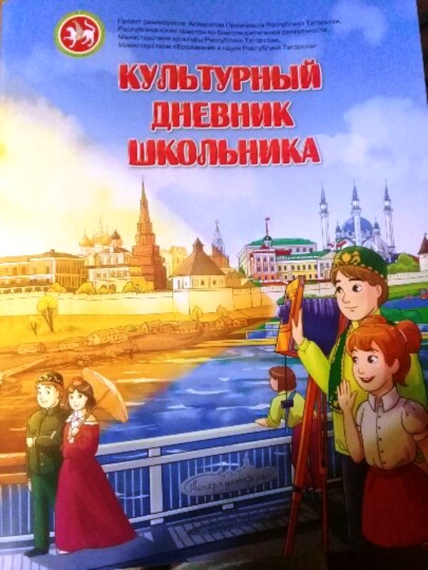 Дневник школьника татарстан. Культурный дневник школьника. Культурный дневник школьника 2022. Культурный дневник школьника Татарстан. Культурный дневник школьника презентация Татарстан.