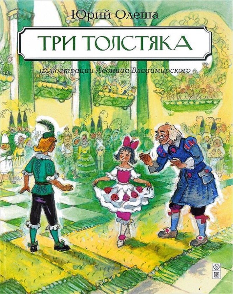 Книга 3 толстяка Юрий Олеша