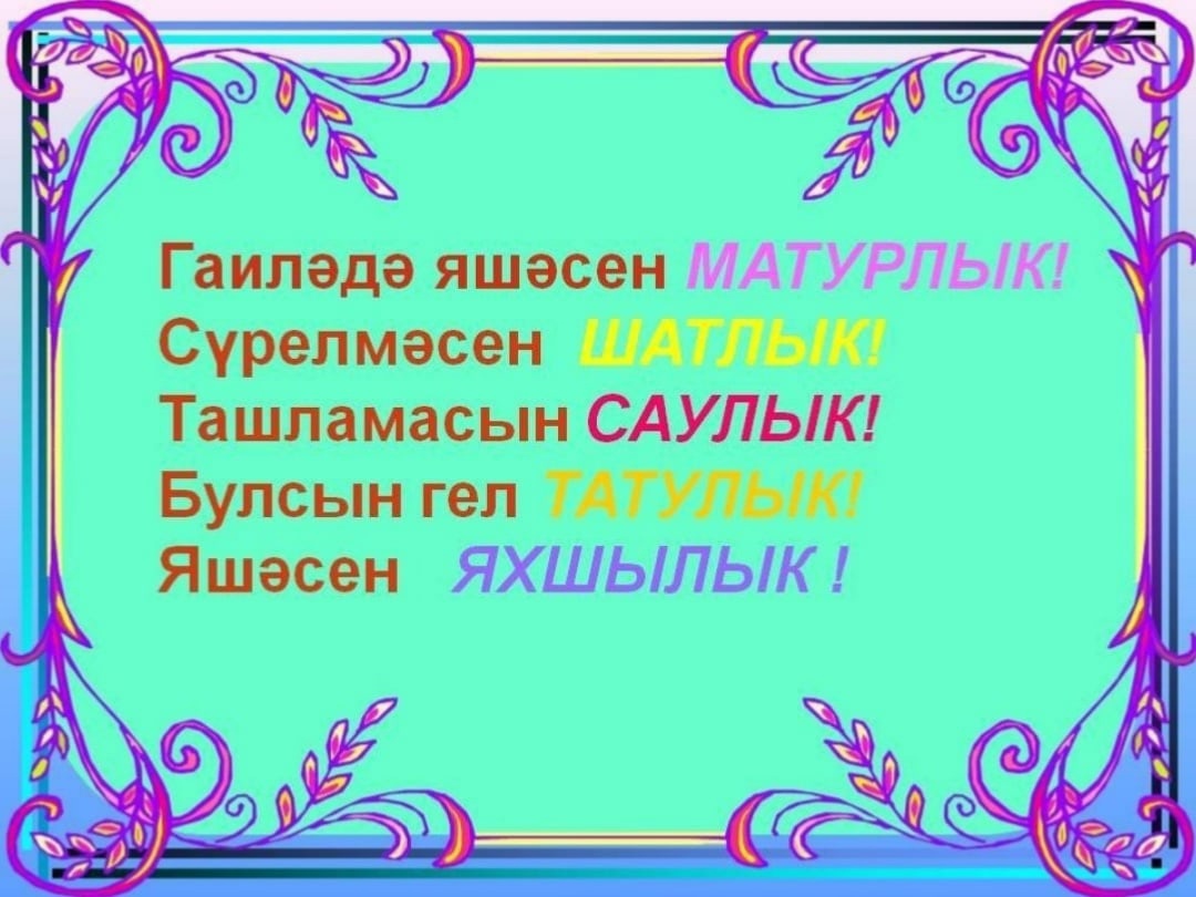 Уважать на татарском. Девиз на татарском языке. Гаилэ коне. Гайлэ бэйрэме картинки. Девиз про класс на татарском.