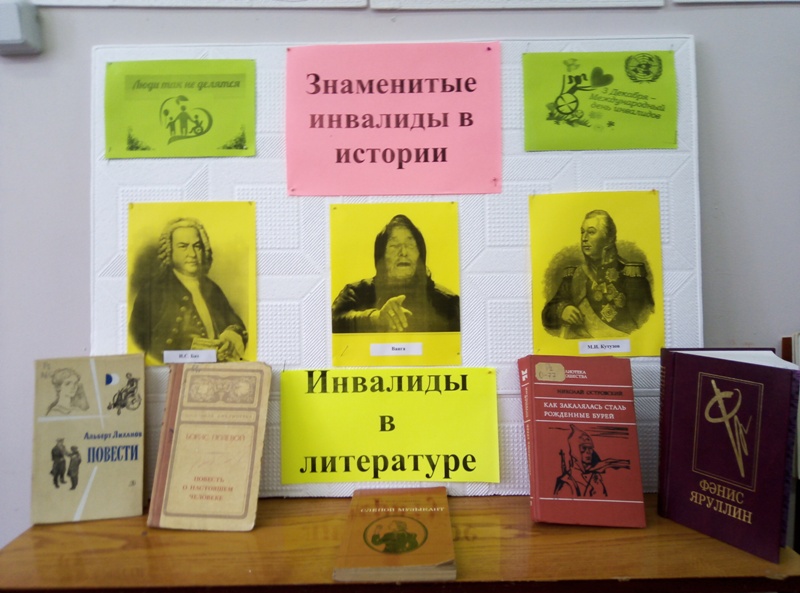 День инвалидов в библиотеке. Название выставки ко Дню инвалида. Книжная выставка ко Дню инвалидов в библиотеке. Книжная выставка ко Дню инвалидов. Книги к Дню инвалидов в библиотеке.