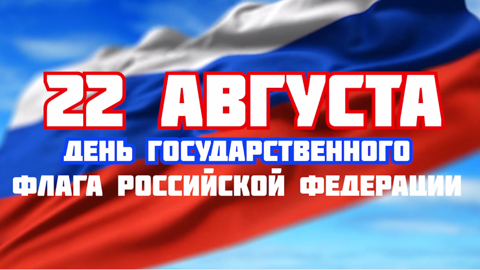 22 мая рф. День флага. 22 Августа день государственного флага Российской Федерации. День российского флага в 2022. Открытка с праздником день флага.