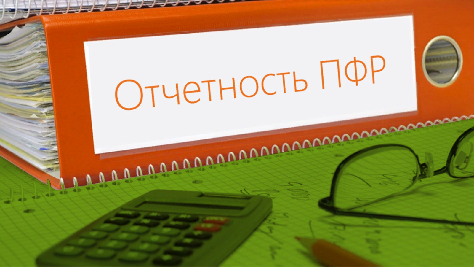 Отчет работодателей. Отчетность в ПФР. Отчет в пенсионный. Новая отчетность в СФР. Картинки про отчеты в ПФР.