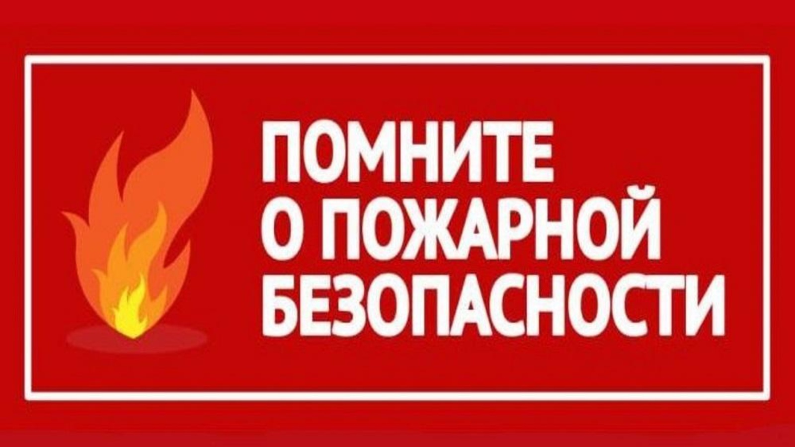 Противопожарная пропаганда картинки для презентации