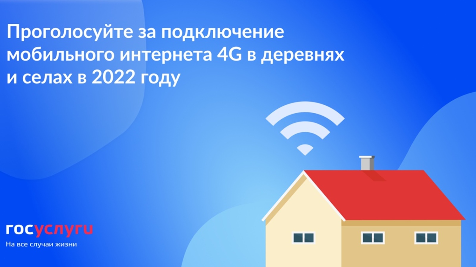 Интернет голосования мобильный. Цифровизация деревни. Голосование за интернет в селах. Голосование за скоростной интернет картинки. Высокоскоростной интернет в деревне.