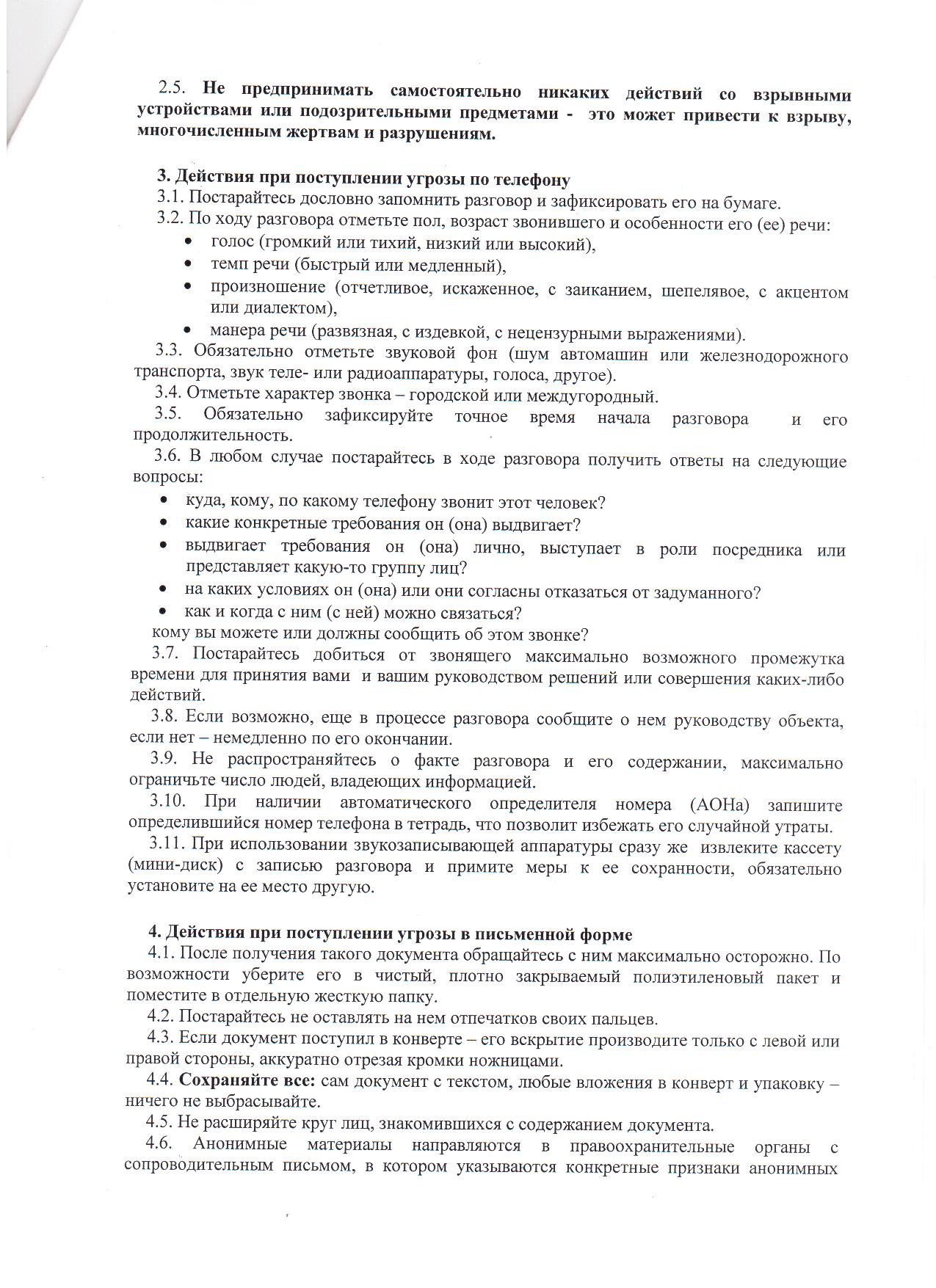 Инструктаж о порядке действий персонала при угрозе совершения  террористических актов