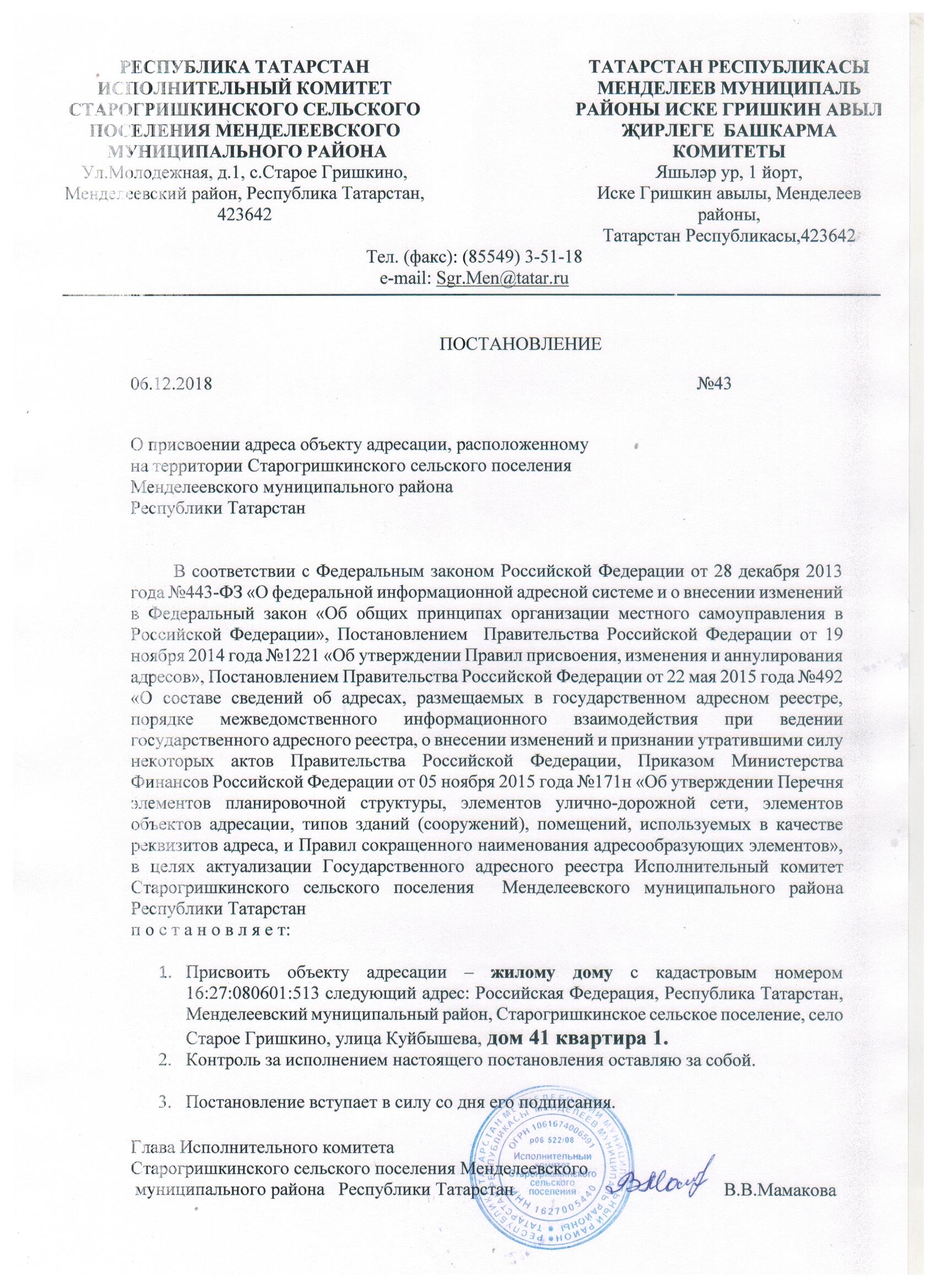 Татарстан постановление. Присвоение адреса объекту адресации. О присвоении адреса объекту адресации постановление.