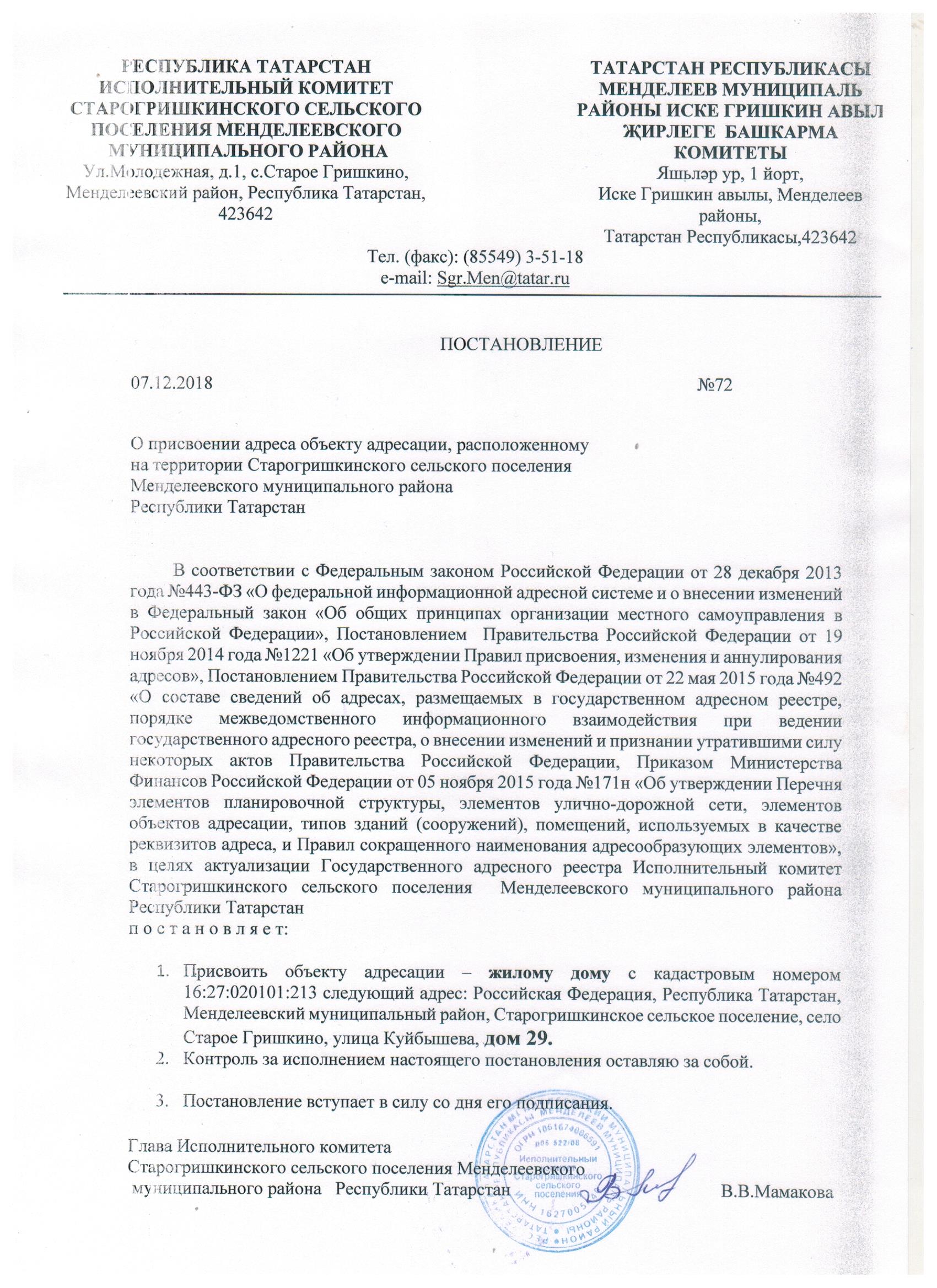 Образец постановления о присвоении адреса земельному участку для фиас